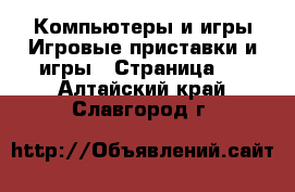 Компьютеры и игры Игровые приставки и игры - Страница 2 . Алтайский край,Славгород г.